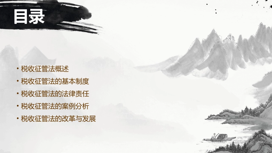 税收征管法(上)课件_第2页