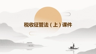 税收征管法(上)课件