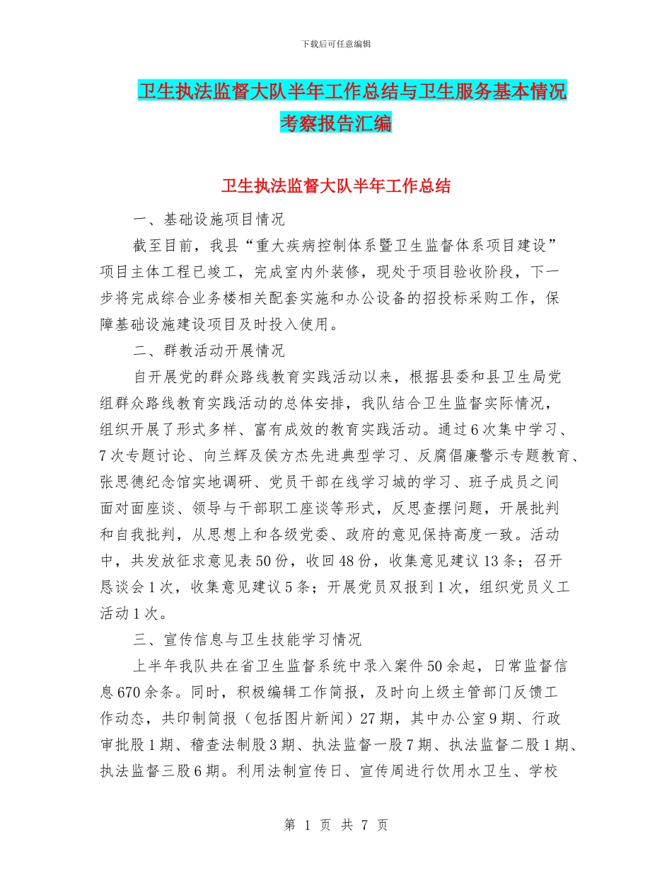 卫生执法监督大队半年工作总结与卫生服务基本情况考察报告汇编_第1页