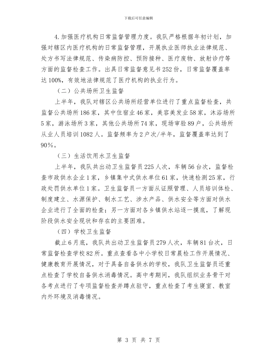 卫生执法监督大队半年工作总结与卫生服务基本情况考察报告汇编_第3页