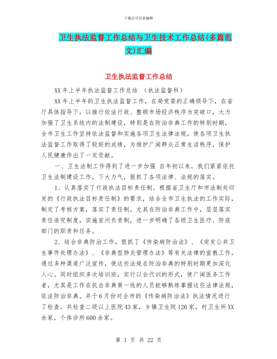 卫生执法监督工作总结与卫生技术工作总结汇编_第1页