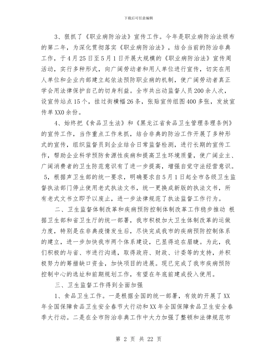 卫生执法监督工作总结与卫生技术工作总结汇编_第2页