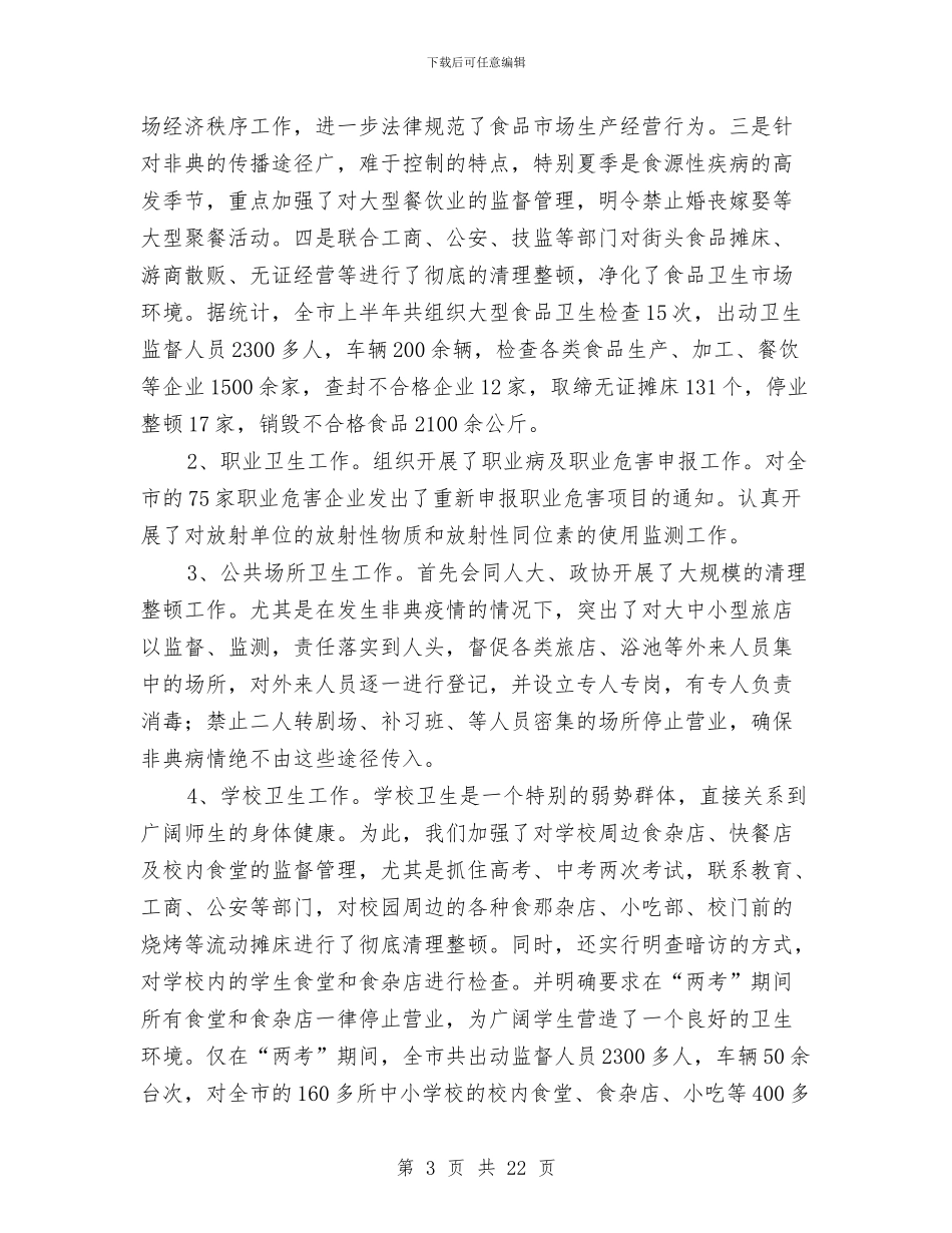 卫生执法监督工作总结与卫生技术工作总结汇编_第3页