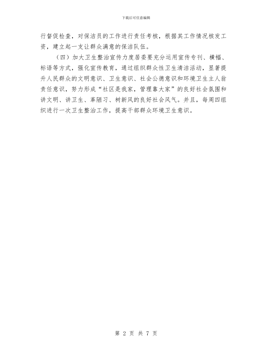 卫生整改计划书与卫生法制与监督工作计划汇编_第2页