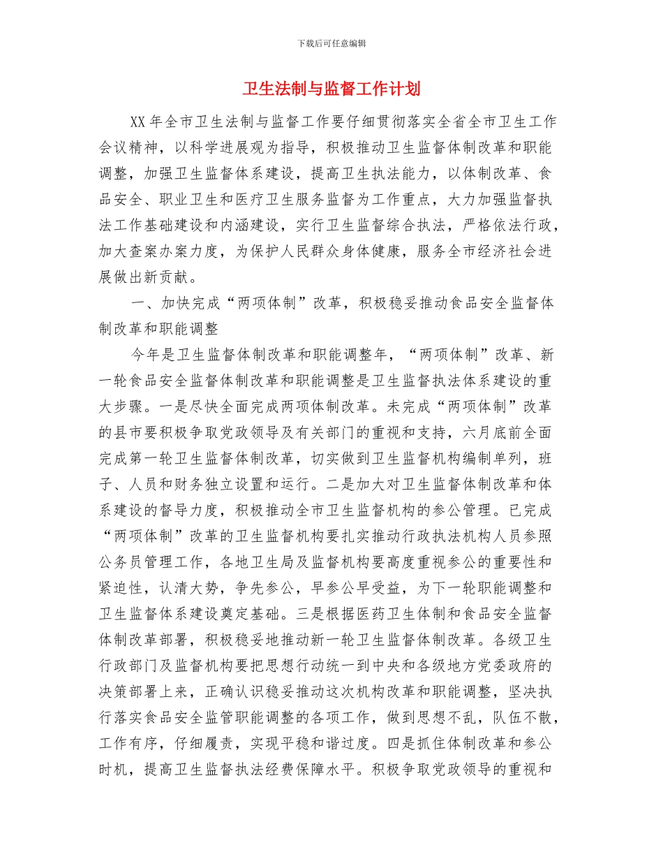 卫生整改计划书与卫生法制与监督工作计划汇编_第3页