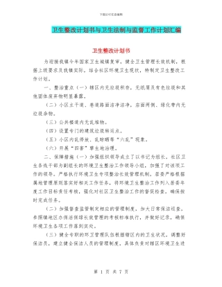 卫生整改计划书与卫生法制与监督工作计划汇编