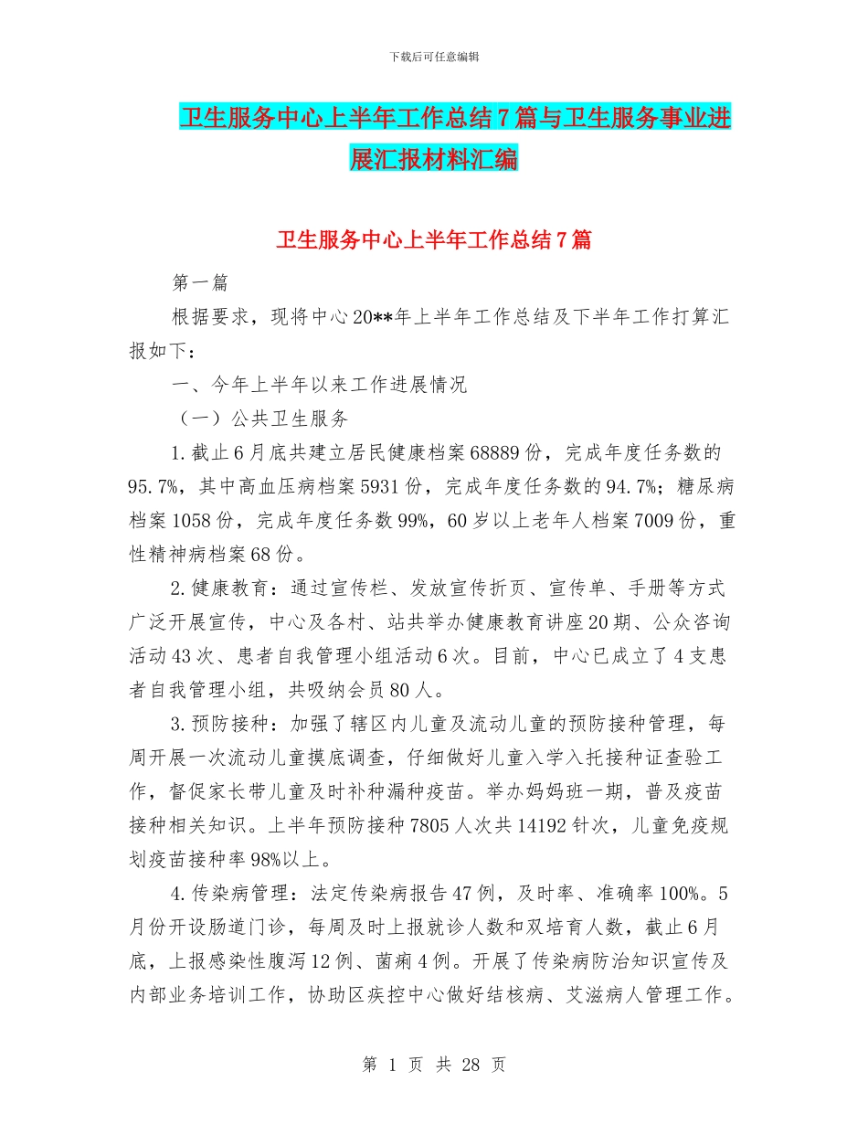 卫生服务中心上半年工作总结7篇与卫生服务事业发展汇报材料汇编_第1页