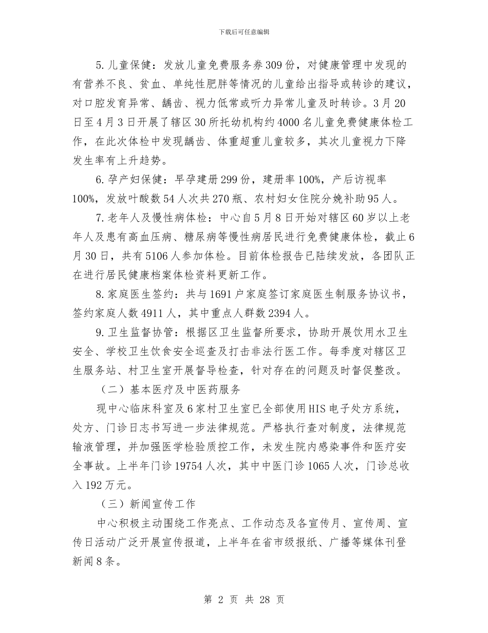 卫生服务中心上半年工作总结7篇与卫生服务事业发展汇报材料汇编_第2页