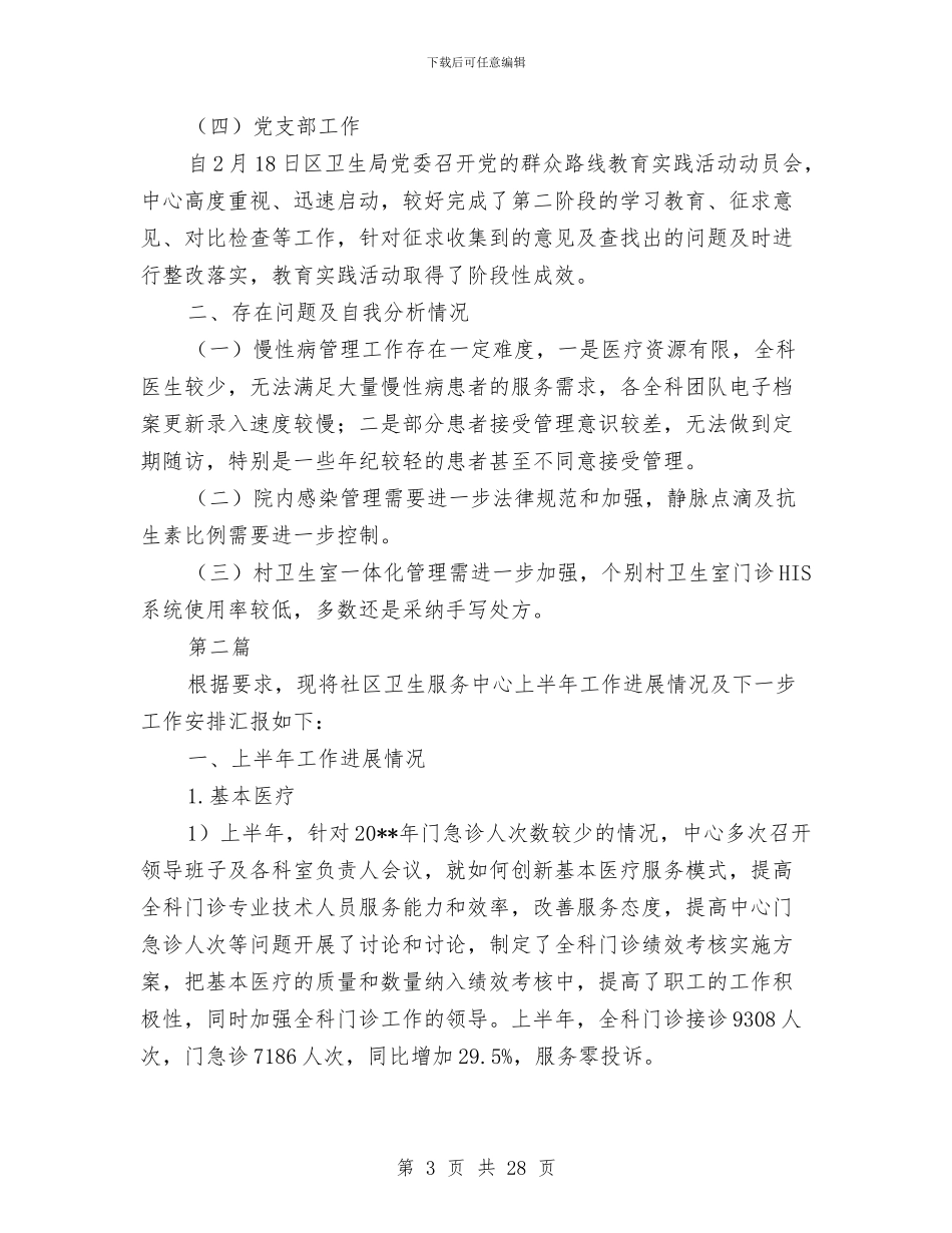 卫生服务中心上半年工作总结7篇与卫生服务事业发展汇报材料汇编_第3页