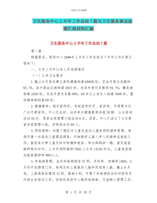 卫生服务中心上半年工作总结7篇与卫生服务事业发展汇报材料汇编