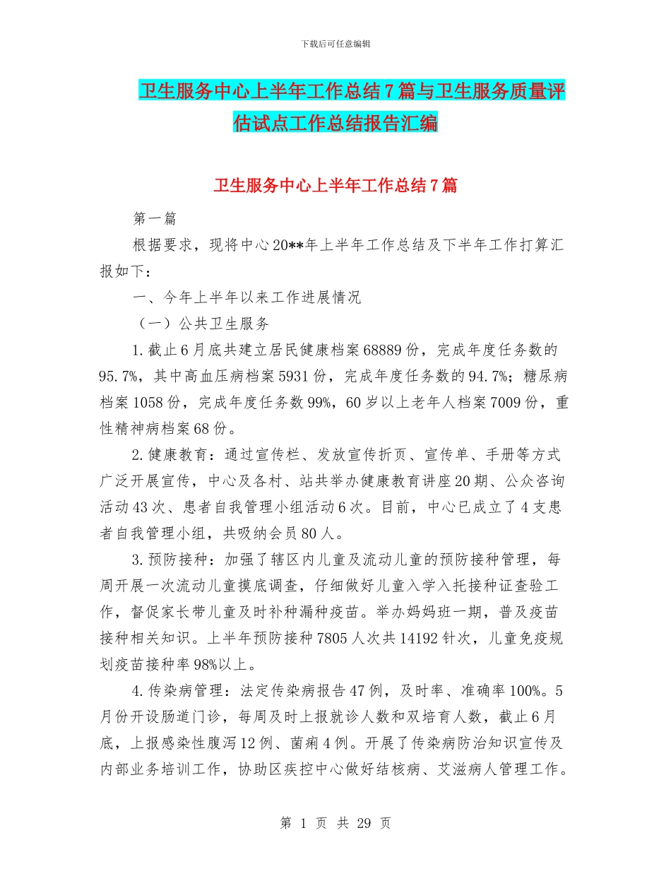 卫生服务中心上半年工作总结7篇与卫生服务质量评估试点工作总结报告汇编_第1页