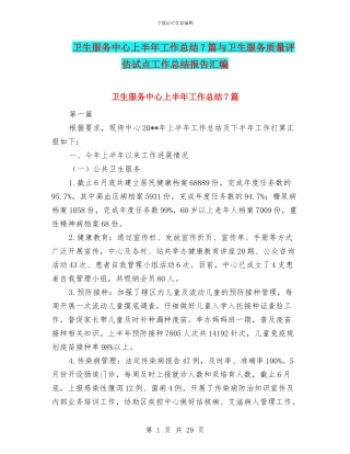 卫生服务中心上半年工作总结7篇与卫生服务质量评估试点工作总结报告汇编