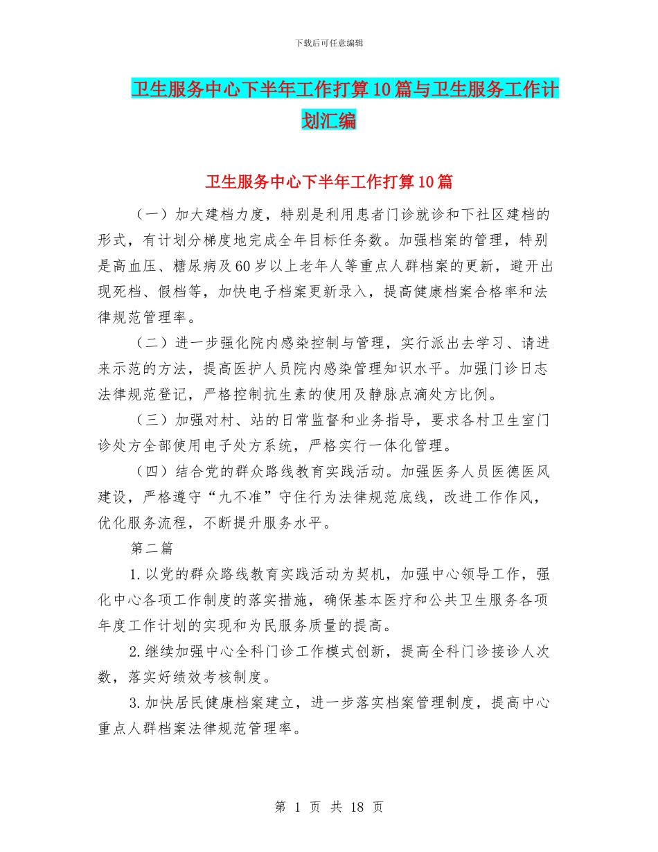 卫生服务中心下半年工作打算10篇与卫生服务工作计划汇编_第1页