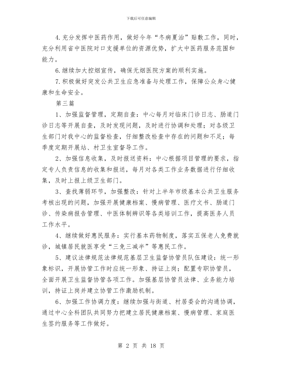 卫生服务中心下半年工作打算10篇与卫生服务工作计划汇编_第2页