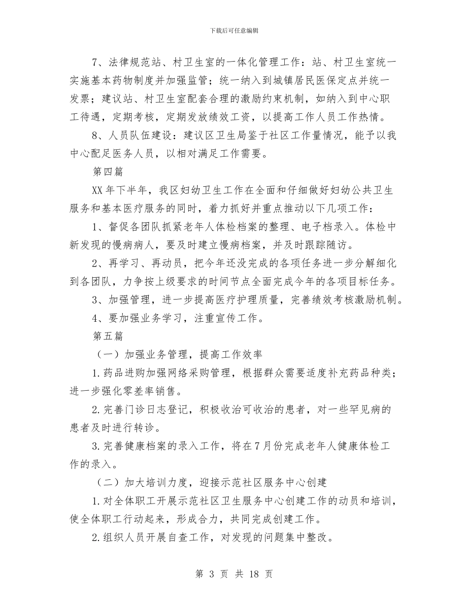 卫生服务中心下半年工作打算10篇与卫生服务工作计划汇编_第3页