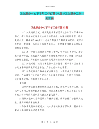 卫生服务中心下半年工作打算10篇与卫生服务工作计划汇编