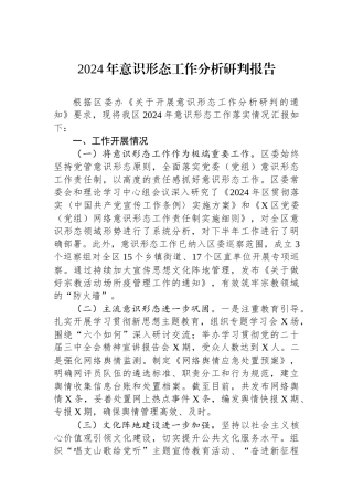 2024年意识形态工作分析研判报告