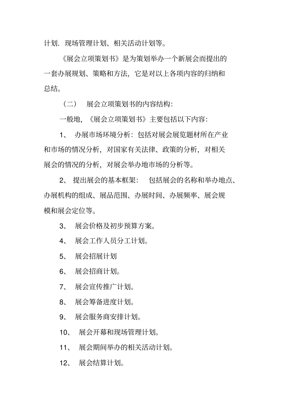 写作指导：展会策划书的写作模板_第2页