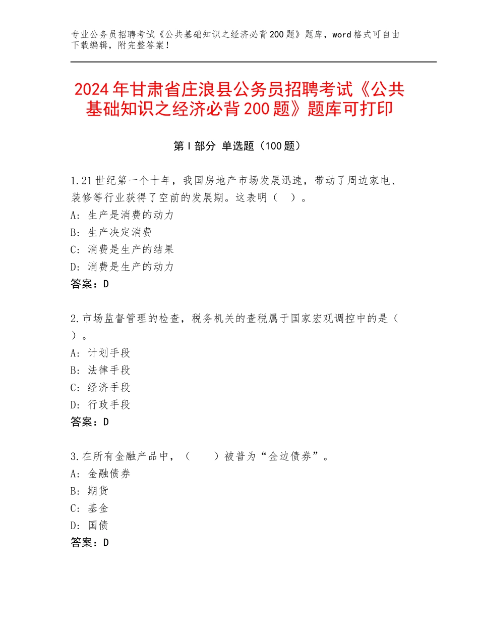 2024年甘肃省庄浪县公务员招聘考试《公共基础知识之经济必背200题》题库可打印_第1页