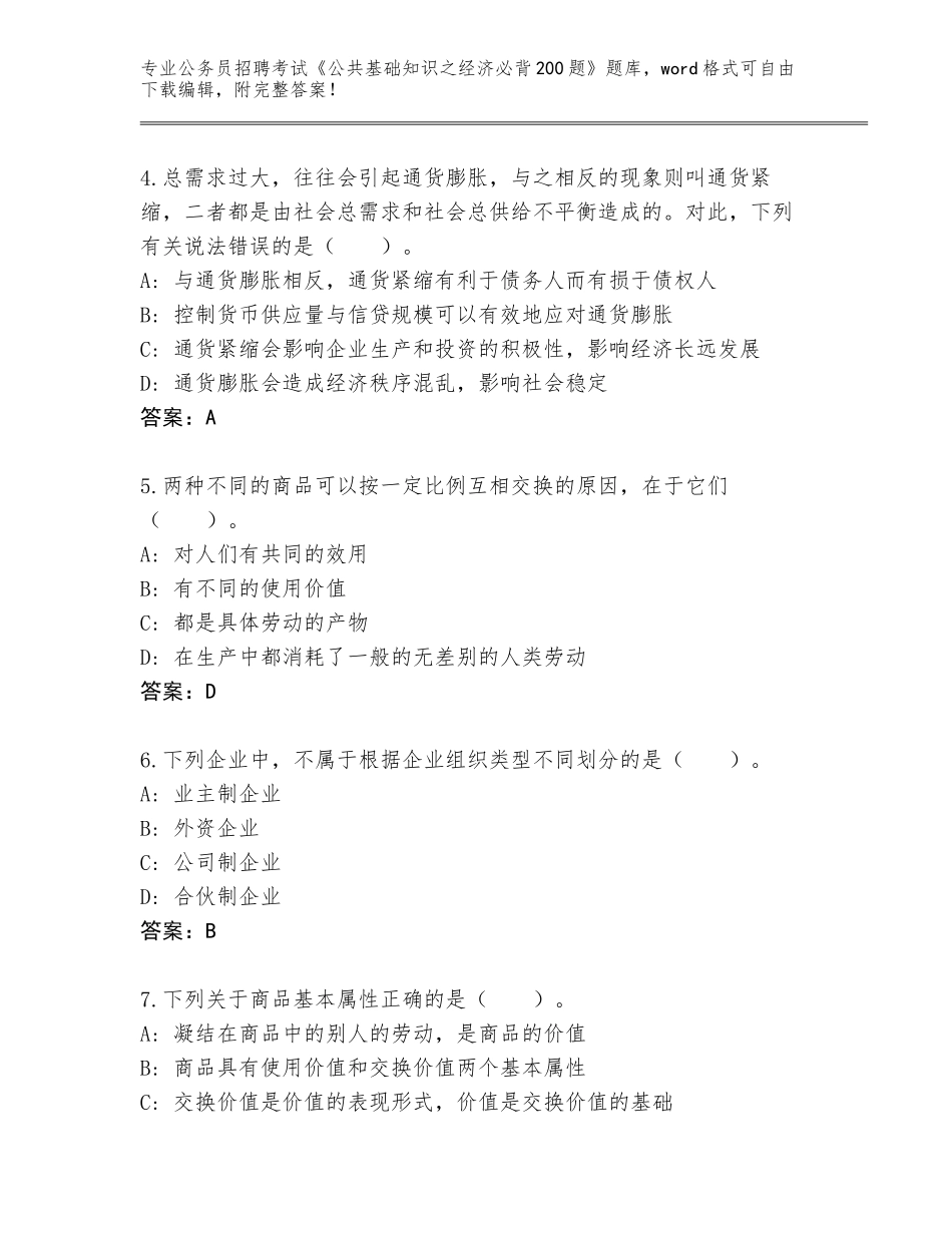 2024年甘肃省庄浪县公务员招聘考试《公共基础知识之经济必背200题》题库可打印_第2页