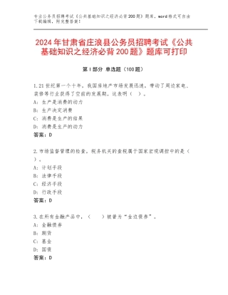 2024年甘肃省庄浪县公务员招聘考试《公共基础知识之经济必背200题》题库可打印