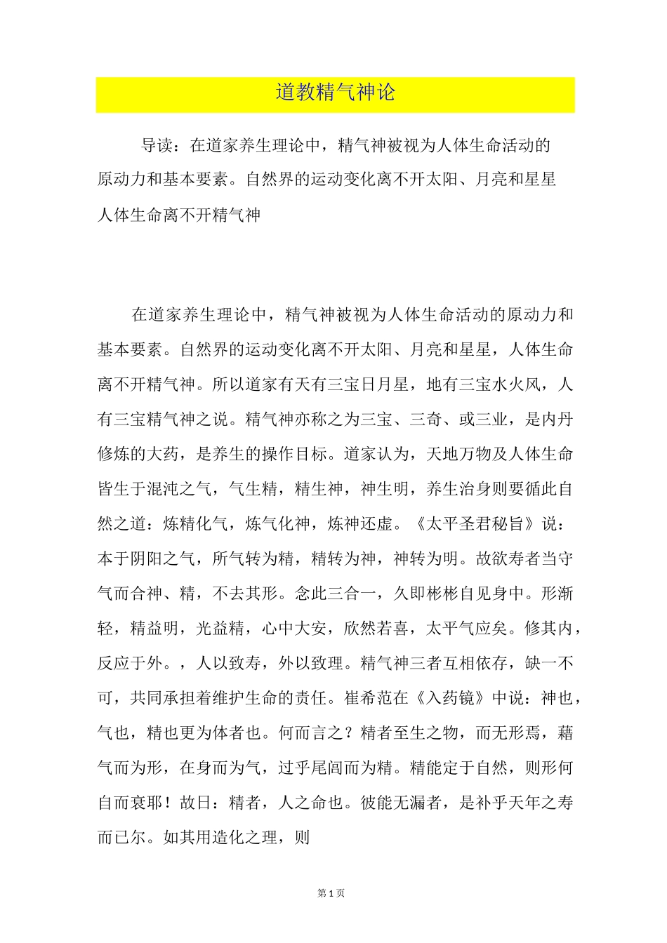 道教精气神论_第1页