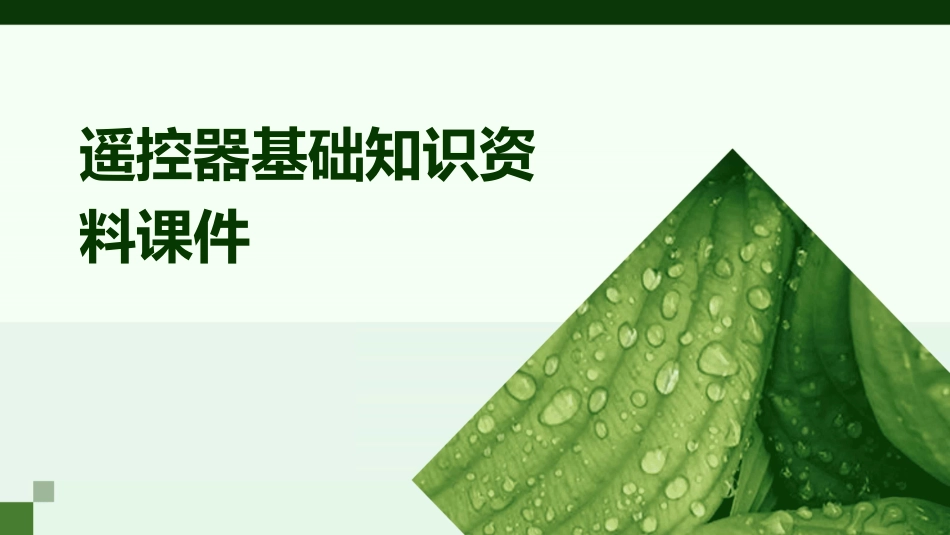 遥控器基础知识资料课件_第1页