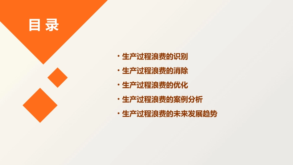 生产过程浪费的识别和消除课件_第2页