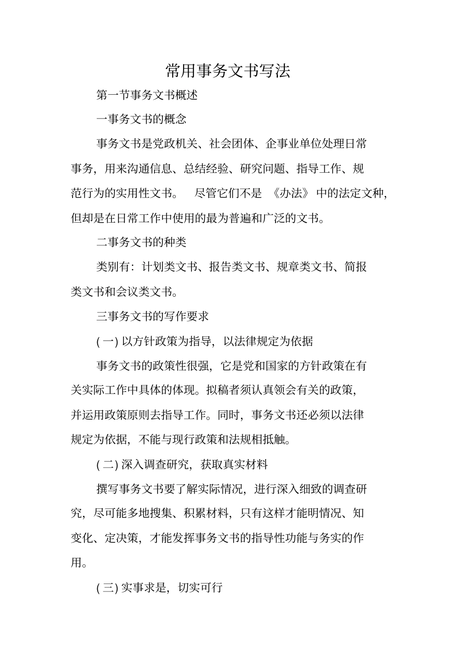 写作指导：常用事务文书写法_第1页