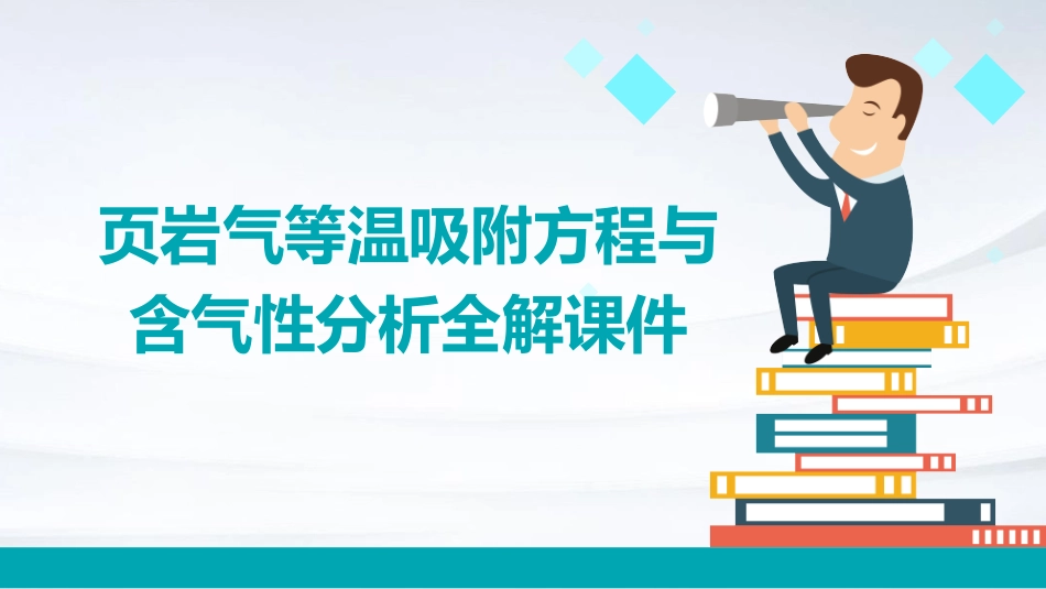 页岩气等温吸附方程与含气性分析全解课件_第1页