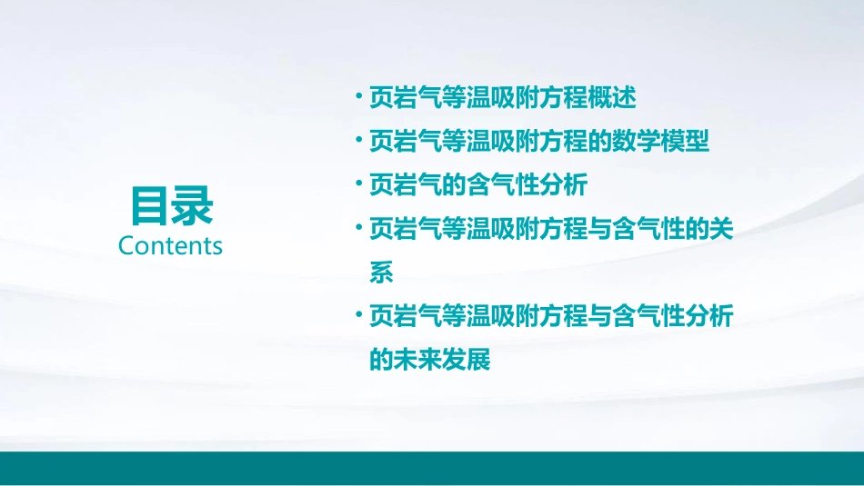 页岩气等温吸附方程与含气性分析全解课件_第2页