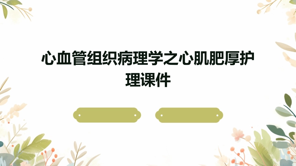 心血管组织病理学之心肌肥厚护理课件_第1页