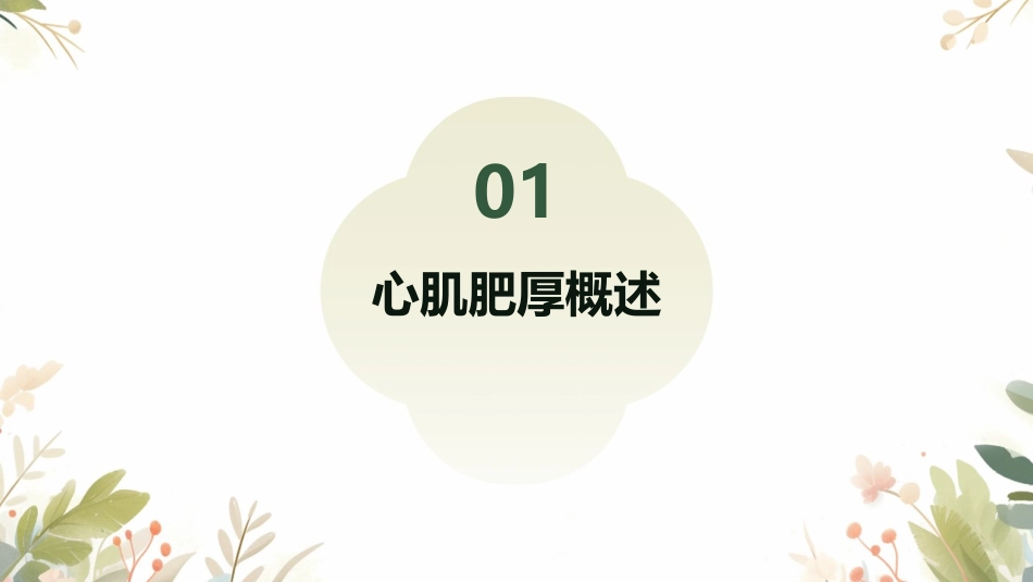 心血管组织病理学之心肌肥厚护理课件_第3页