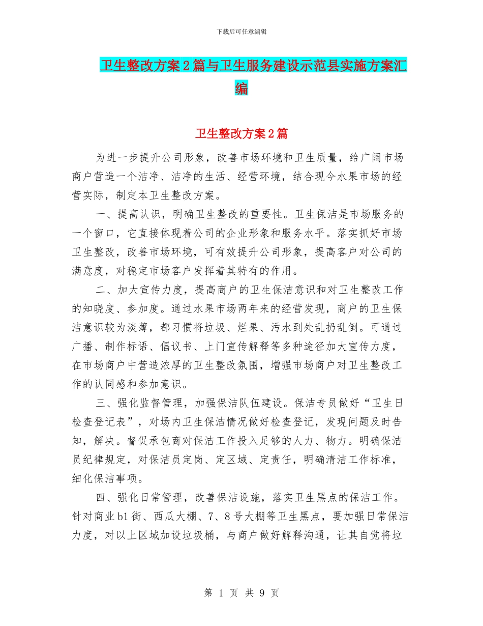 卫生整改方案2篇与卫生服务建设示范县实施方案汇编_第1页