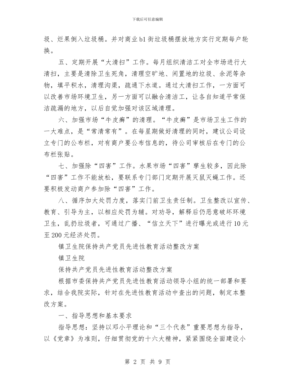 卫生整改方案2篇与卫生服务建设示范县实施方案汇编_第2页