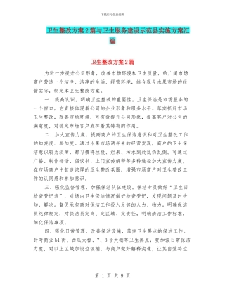卫生整改方案2篇与卫生服务建设示范县实施方案汇编