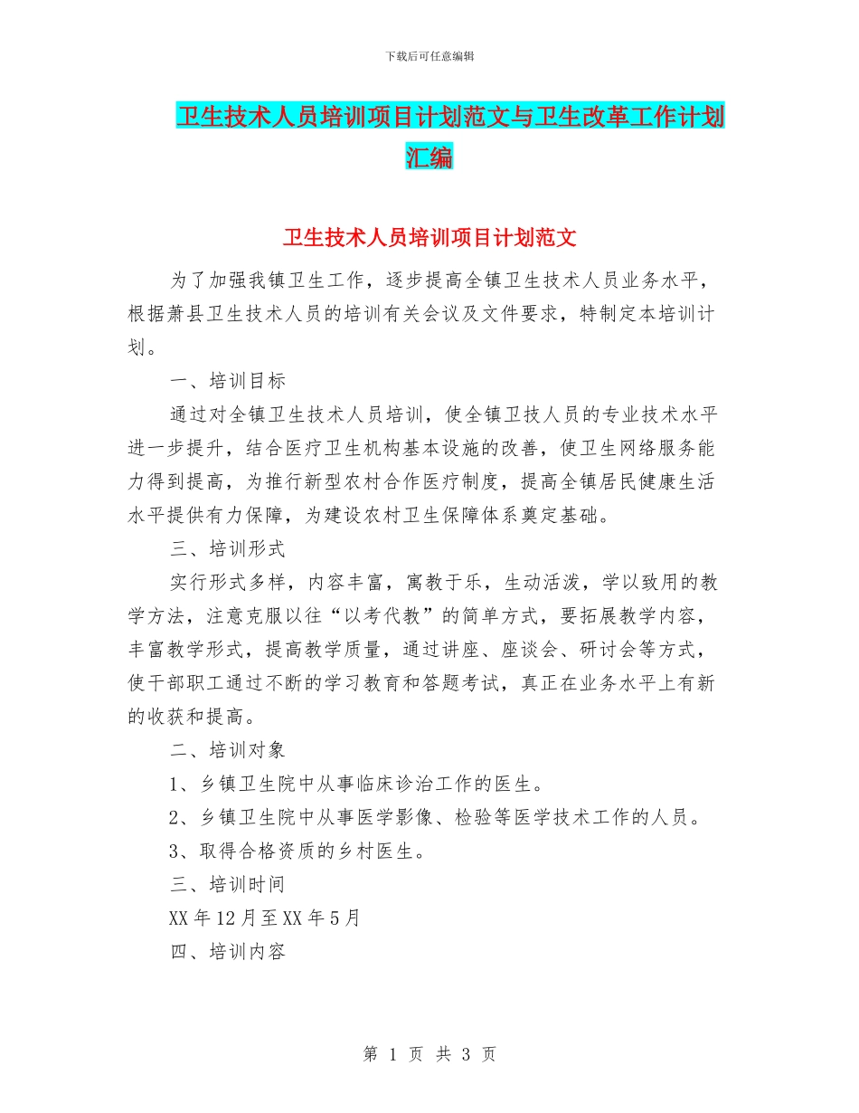 卫生技术人员培训项目计划范文与卫生改革工作计划汇编.doc_第1页