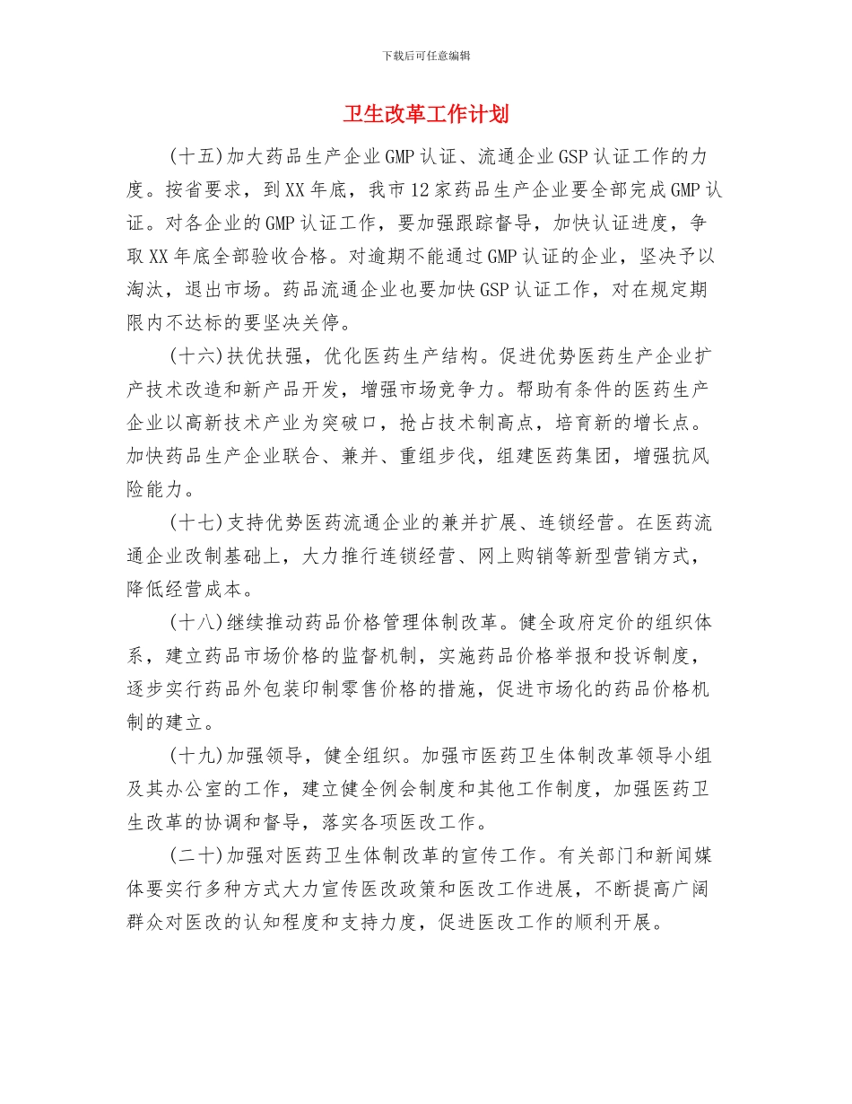 卫生技术人员培训项目计划范文与卫生改革工作计划汇编.doc_第3页