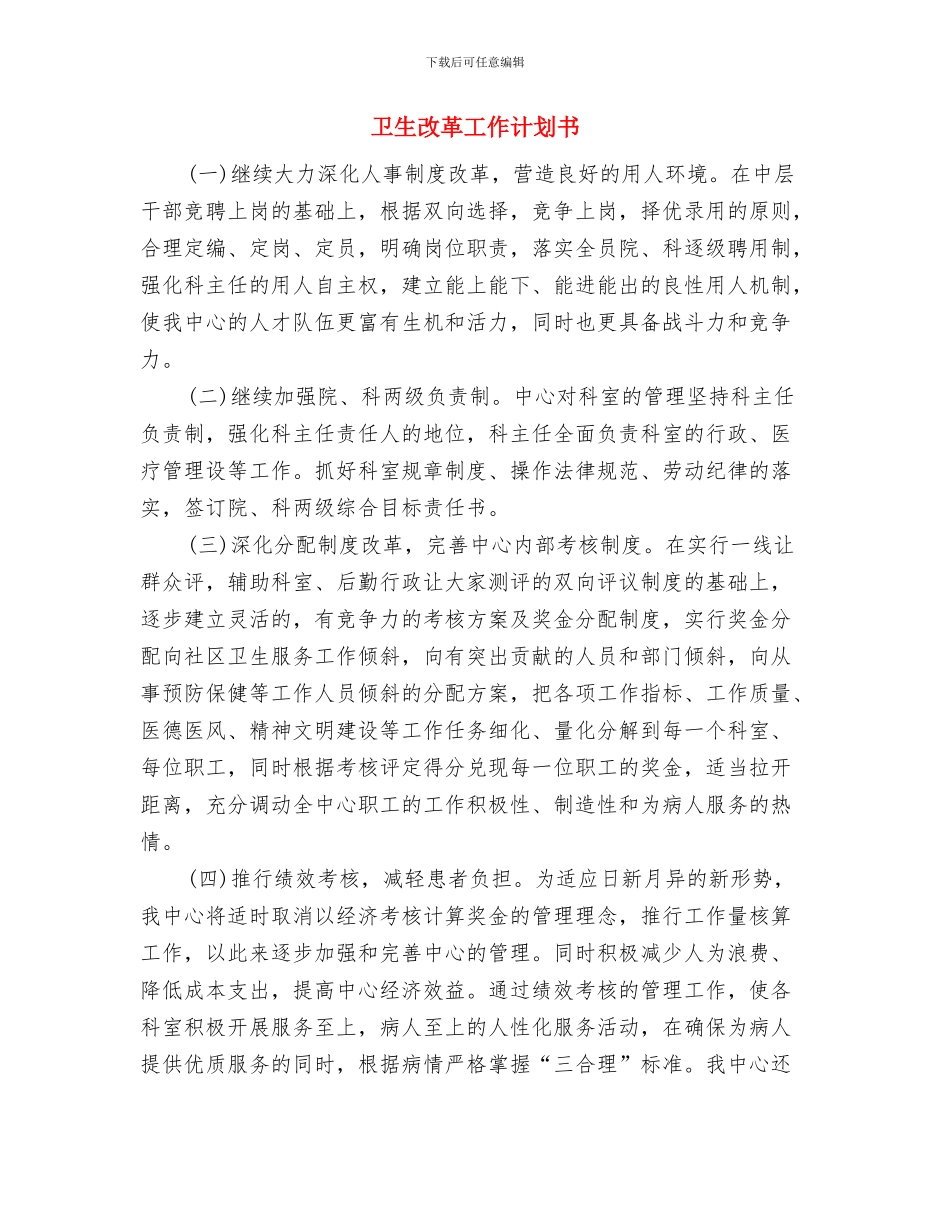 卫生改革工作计划与卫生改革工作计划书汇编_第3页