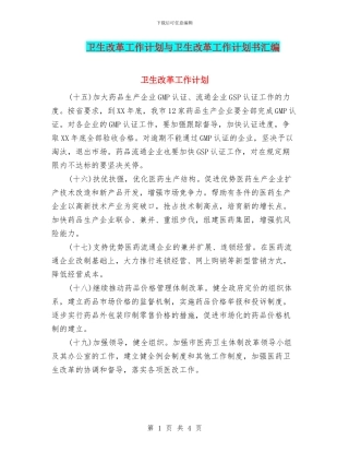 卫生改革工作计划与卫生改革工作计划书汇编