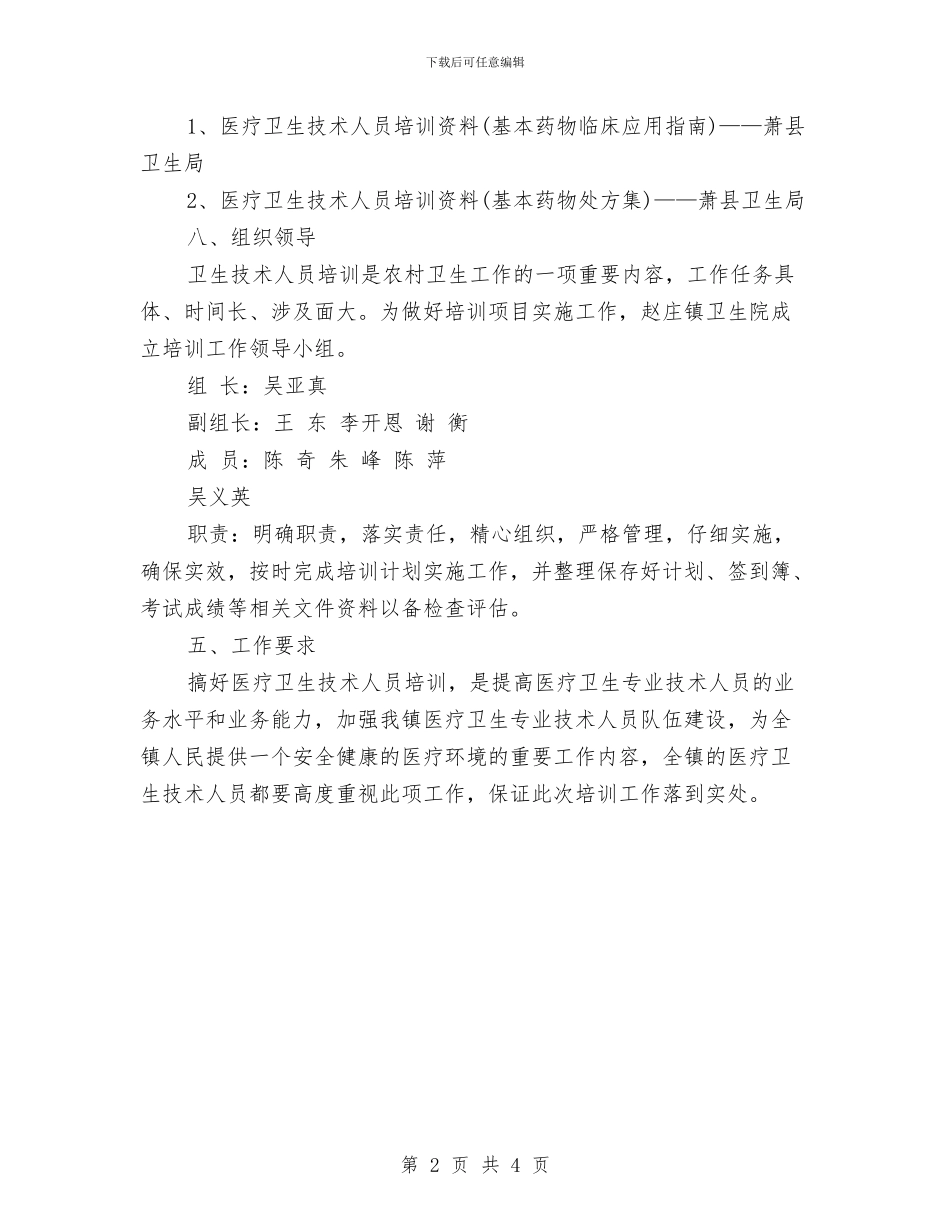 卫生技术人员培训项目计划范文与卫生改革工作计划书汇编_第2页