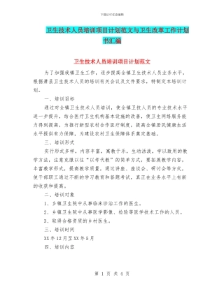 卫生技术人员培训项目计划范文与卫生改革工作计划书汇编