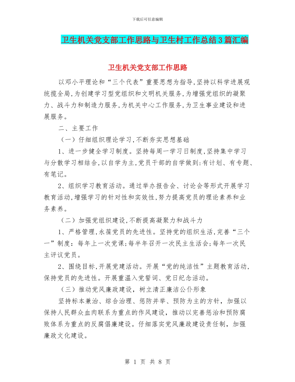 卫生机关党支部工作思路与卫生村工作总结3篇汇编_第1页