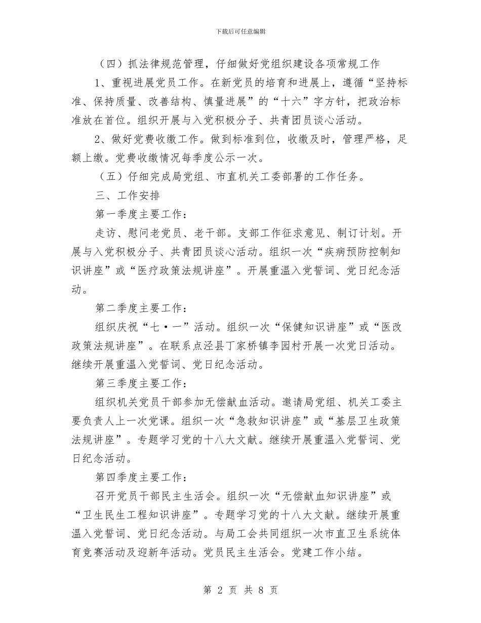 卫生机关党支部工作思路与卫生村工作总结3篇汇编_第2页