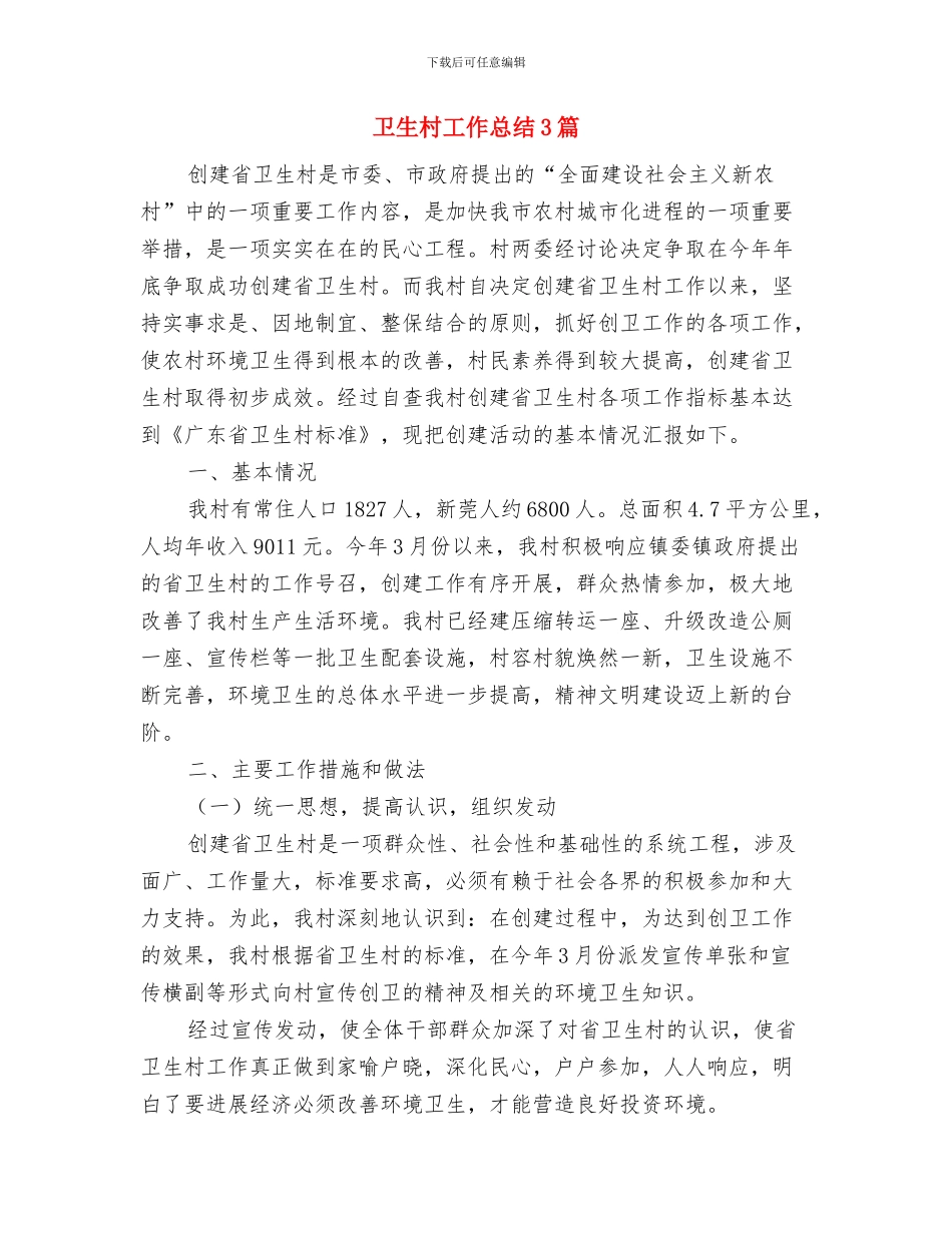 卫生机关党支部工作思路与卫生村工作总结3篇汇编_第3页