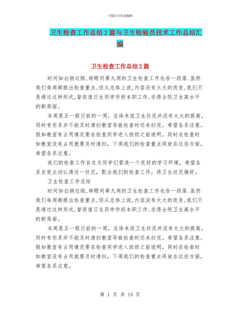 卫生检查工作总结2篇与卫生检验员技术工作总结汇编_第1页