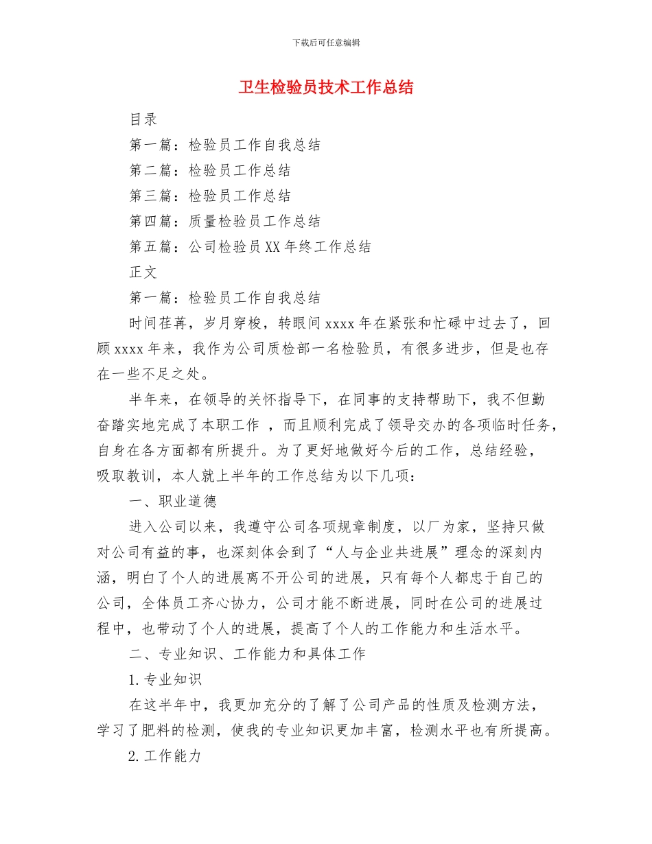 卫生检查工作总结2篇与卫生检验员技术工作总结汇编_第3页