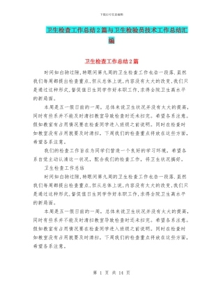 卫生检查工作总结2篇与卫生检验员技术工作总结汇编