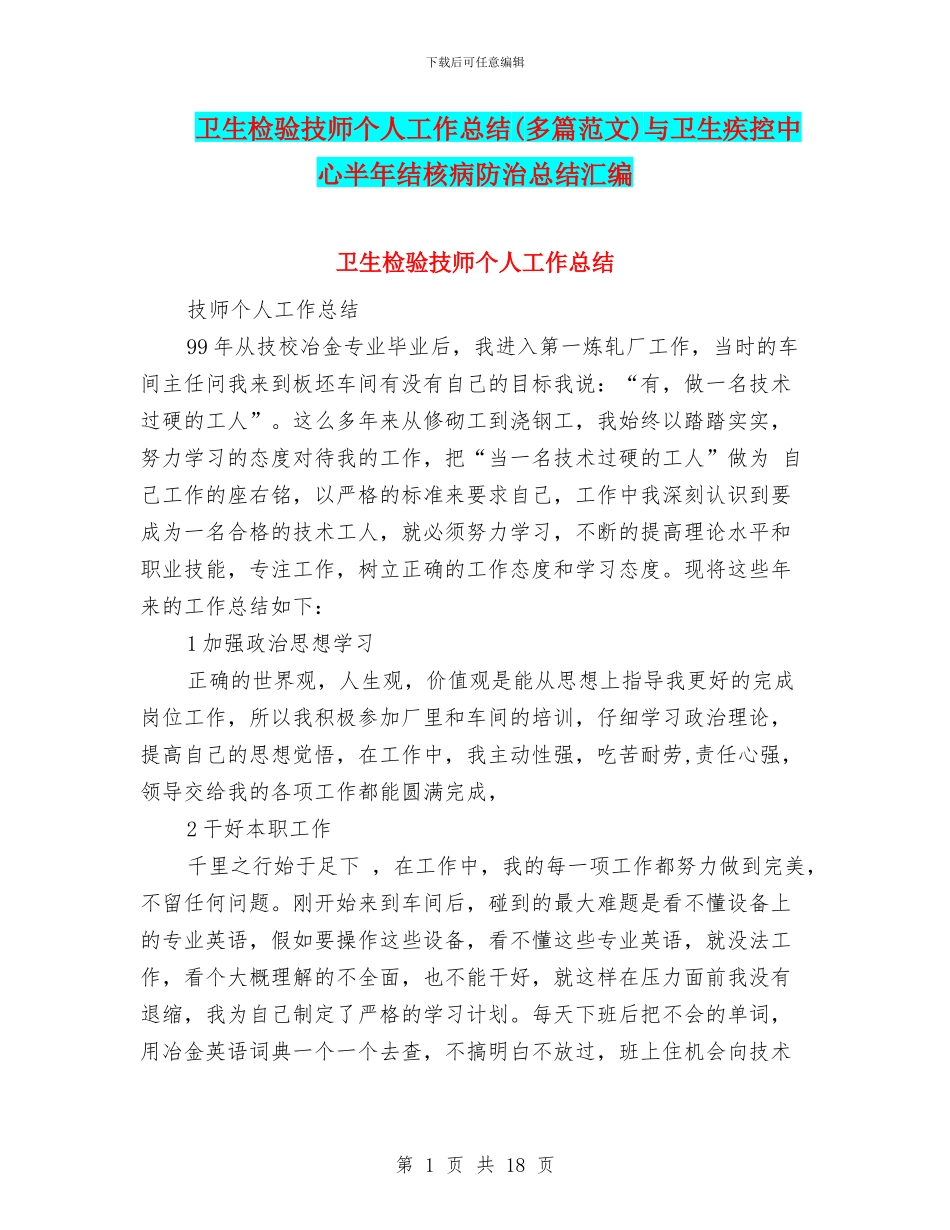 卫生检验技师个人工作总结与卫生疾控中心半年结核病防治总结汇编_第1页