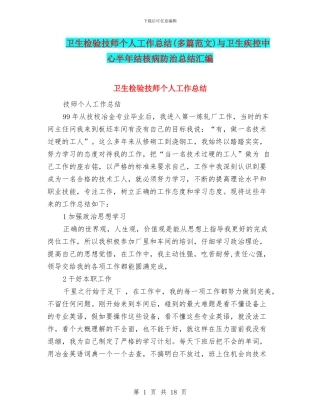卫生检验技师个人工作总结与卫生疾控中心半年结核病防治总结汇编